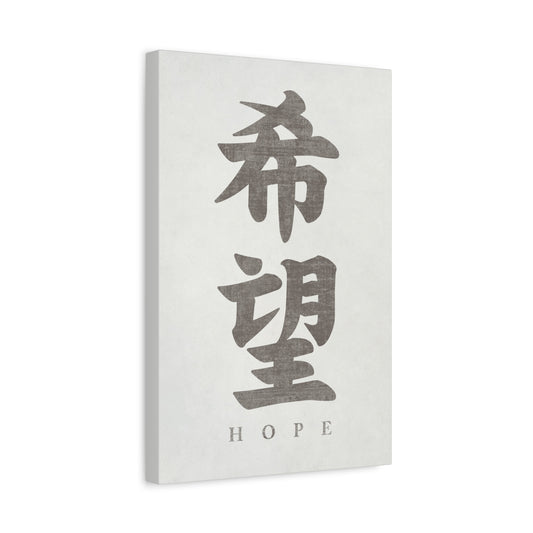 Japanese Calligraphy Hope Canvas Wall Art