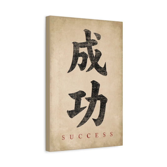 Japanese Calligraphy Success Canvas Wall Art