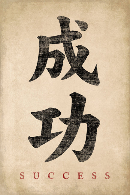 Japanese Calligraphy Success, poster print